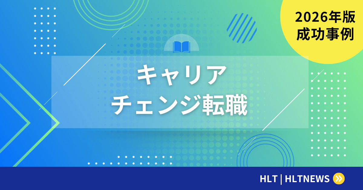 転職によるキャリアチェンジ｜異業種転換の成功事例と準備