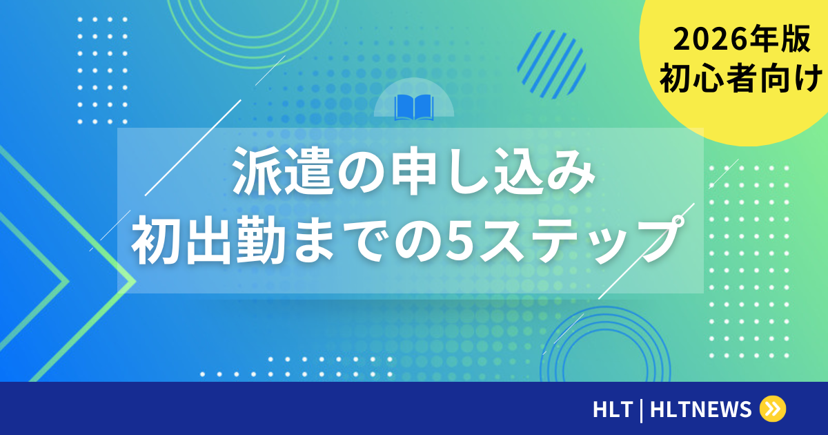 派遣の申し込みから初出勤まで|5ステップ完全ガイド【2026年版】