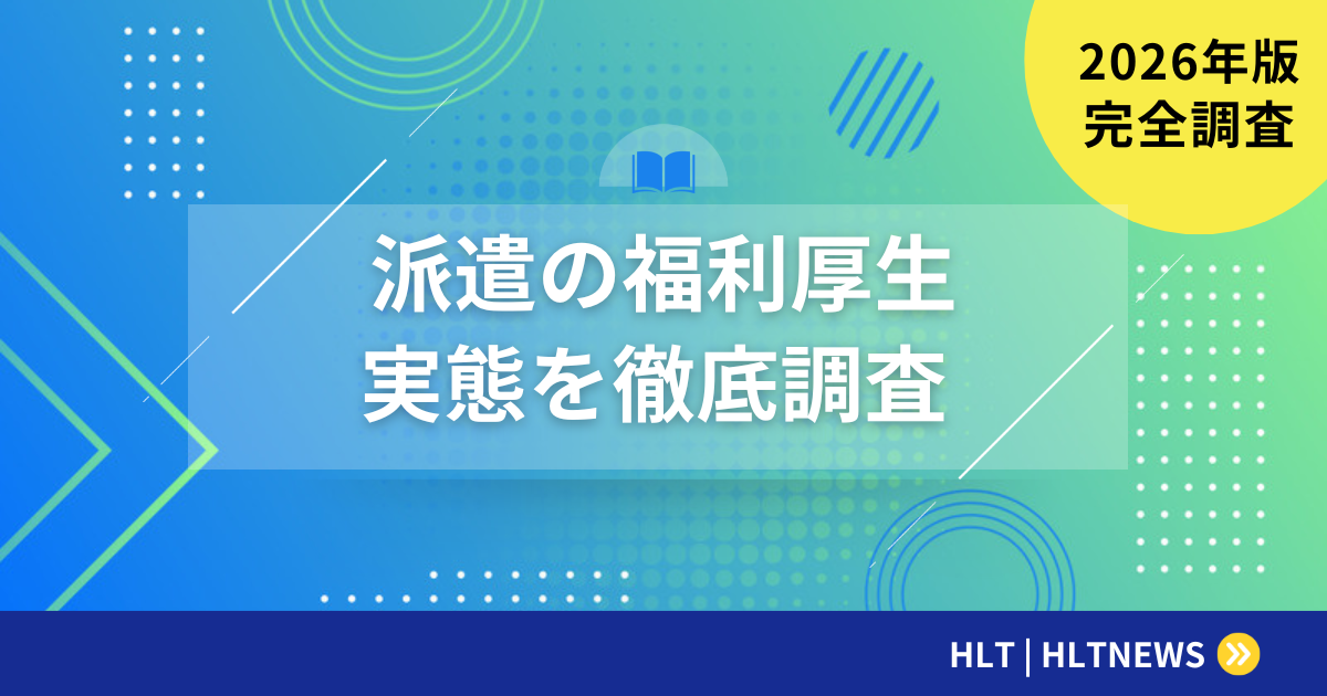 SESエンジニアの福利厚生完全ガイド【2026年版】優良企業の見分け方とチェックリスト20項目