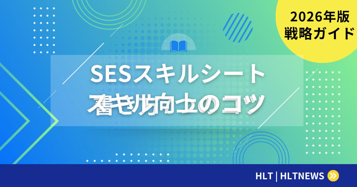 SESエンジニアのキャリアアップ完全戦略【2026年版】スキル向上・単価UP・資格・独立まで徹底解説