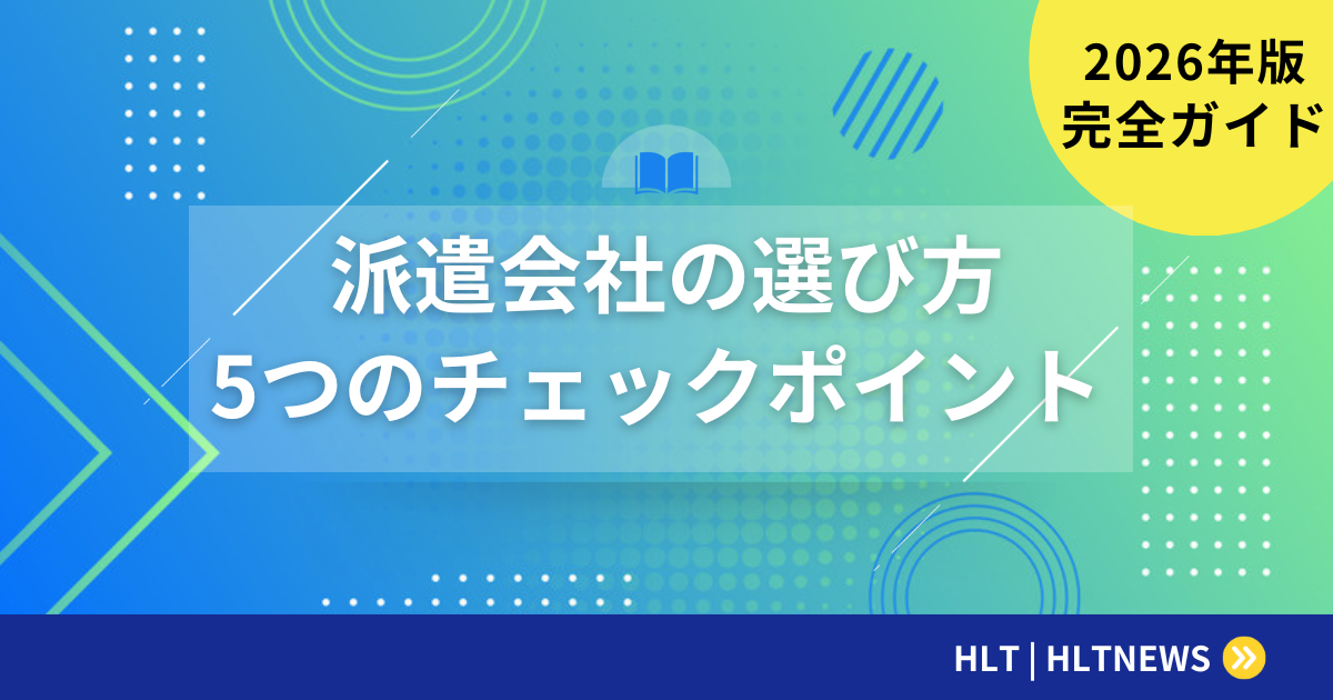 SES企業の失敗しない選び方【2026年最新版】優良企業を見極める7つのチェックポイント