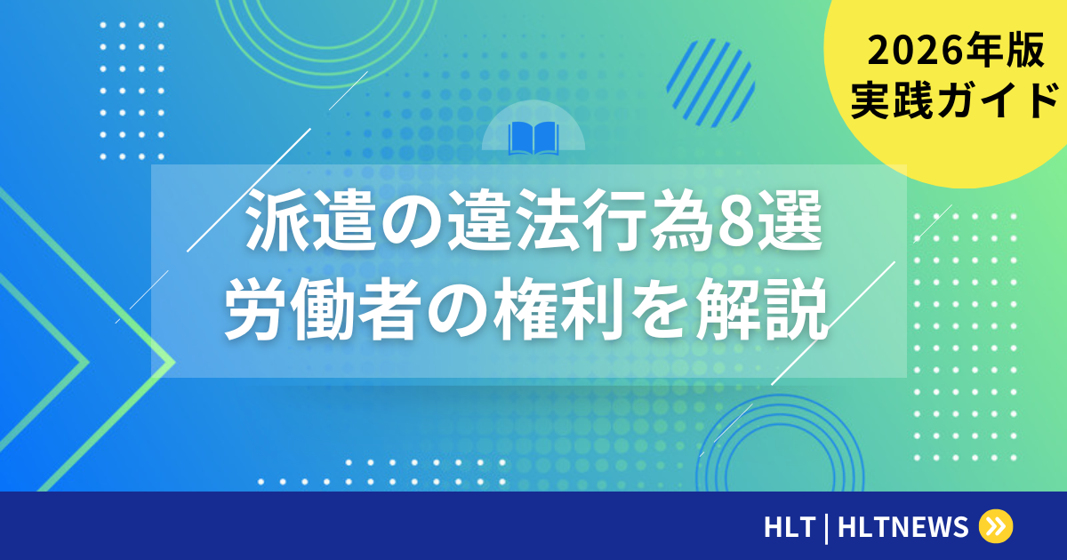 SES契約の法的コンプライアンス完全ガイド【2026年版】偽装請負の判断基準・チェックリスト・実務対策
