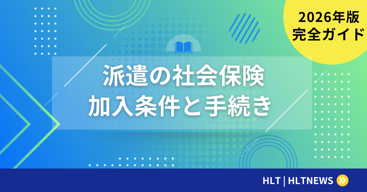 派遣社員の社会保険完全ガイド|加入条件・手続き・保険料【2026年版】