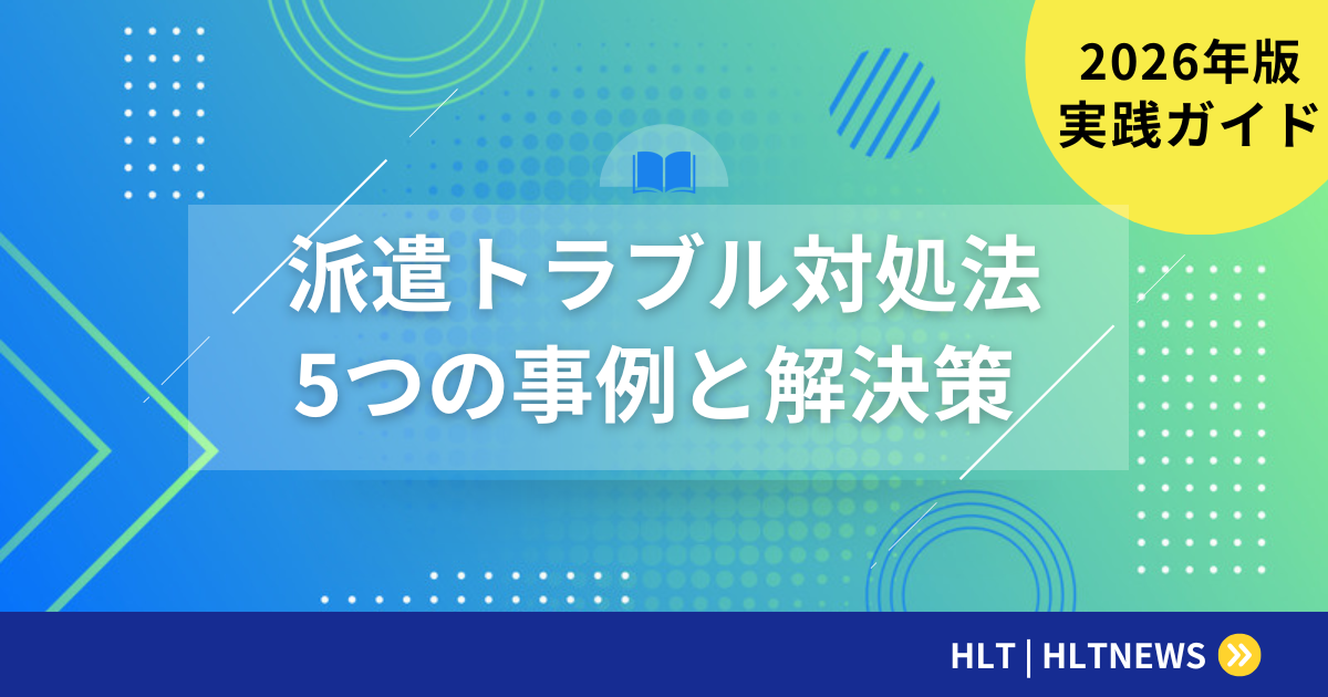 派遣トラブル事例5つと対処法|給与未払い・パワハラ・雇い止め