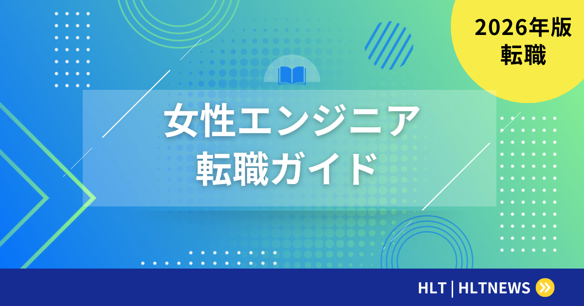 女性エンジニアの転職|キャリアと仕事の両立ガイド