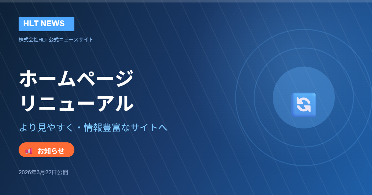 ホームページリニューアルのお知らせ｜株式会社HLTのサイトが新しくなりました