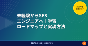 未経験からSESエンジニアへ