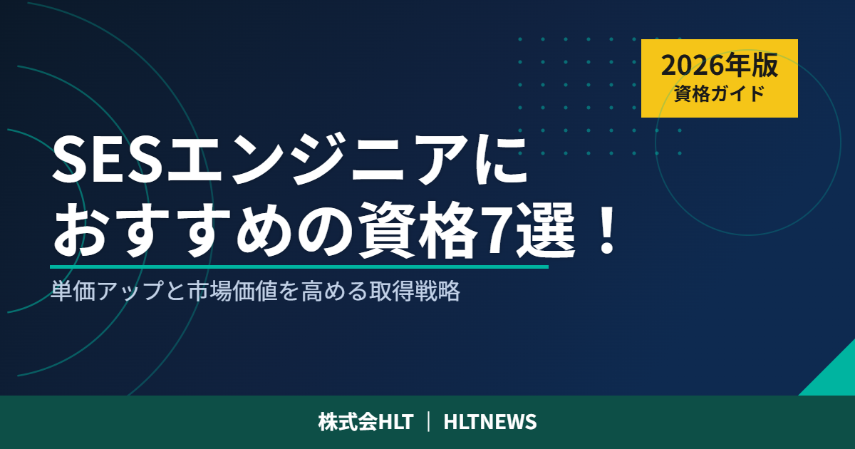 SESエンジニアにおすすめの資格7選!単価アップと市場価値を高める取得戦略【2026年版】