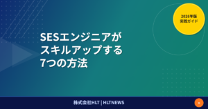 SESエンジニア スキルアップ方法