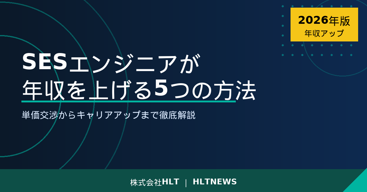 SESエンジニアが年収を上げる5つの方法|単価交渉からキャリアアップまで徹底解説