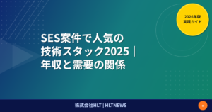 SES技術スタック2025