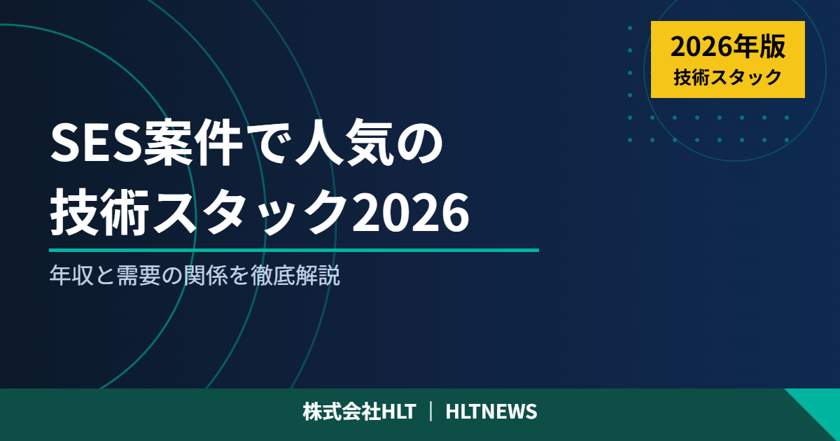 SES案件で人気の技術スタック2026年版|年収と需要の関係