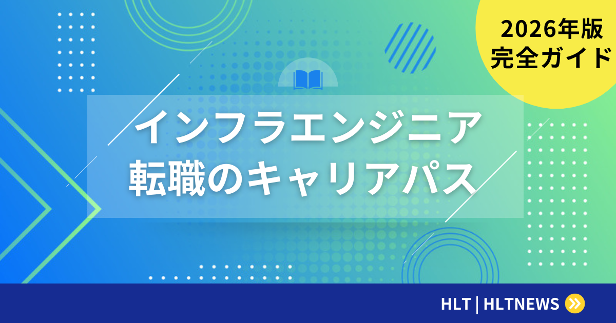 インフラエンジニアへの転職|キャリアパス・スキル・年収を完全解説