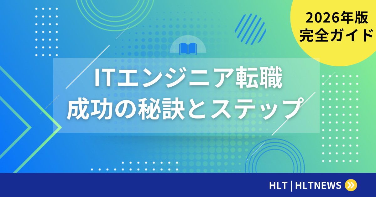 ITエンジニア転職完全ガイド|成功の秘訣と12のステップ