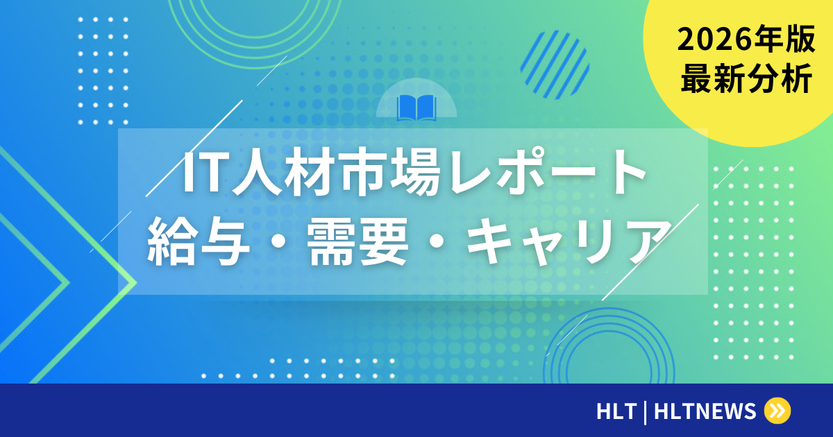 IT人材市場2026年最新レポート|給与・需要・キャリアの完全予測