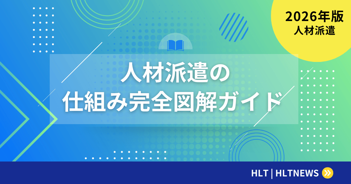 人材派遣の仕組みを図解｜メリット・デメリット完全解説