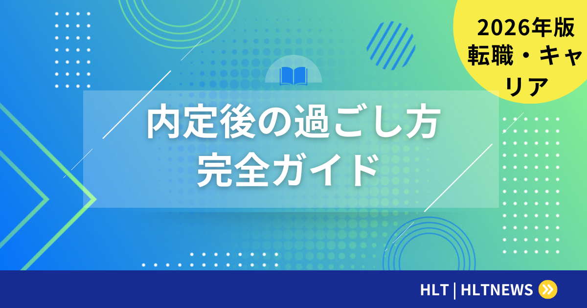 転職の内定後の過ごし方|引継ぎ・逆オファー対応のコツ