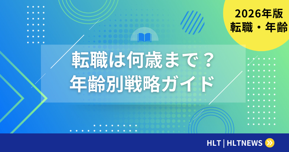 何歳までに転職すべき？年代別の転職戦略を完全解説