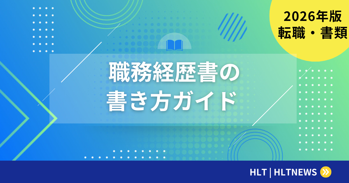 職務経歴書の書き方｜採用される3つのコツと例文