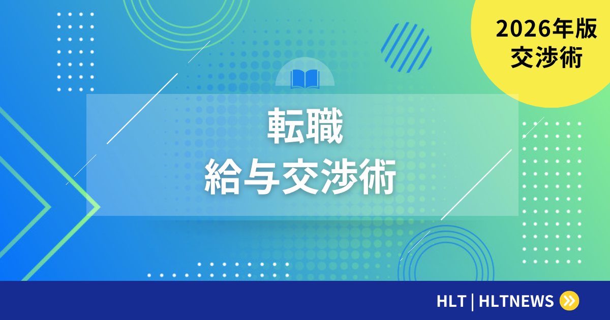 転職時の給与交渉のコツ｜相場調査から交渉までの全手順