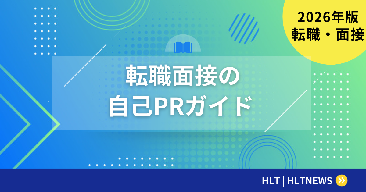 転職面接での自己PR｜採用担当者が評価する4つのポイント