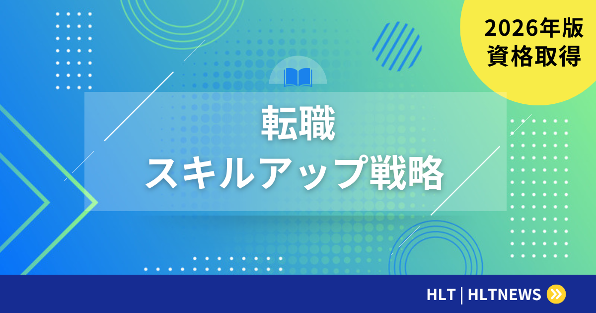 転職を機にスキルアップ|資格取得と学習戦略を解説