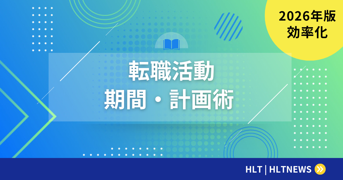 転職活動の平均期間は？スケジュール立案と効率化のコツ