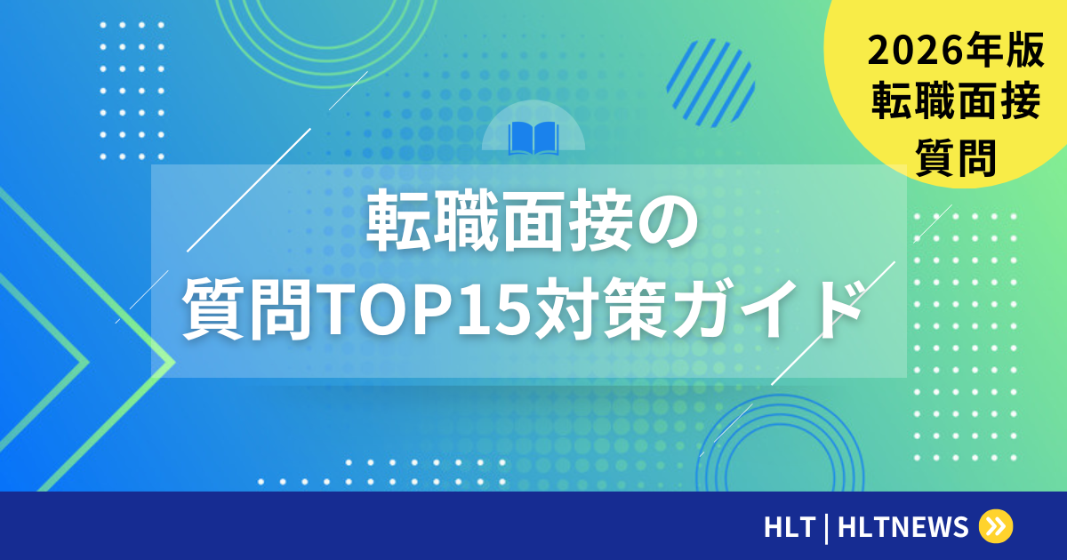 転職面接で聞かれる質問TOP15|回答例と対策方法