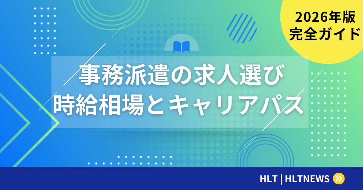 事務派遣の求人選び完全ガイド|時給相場・キャリアパス・成功例