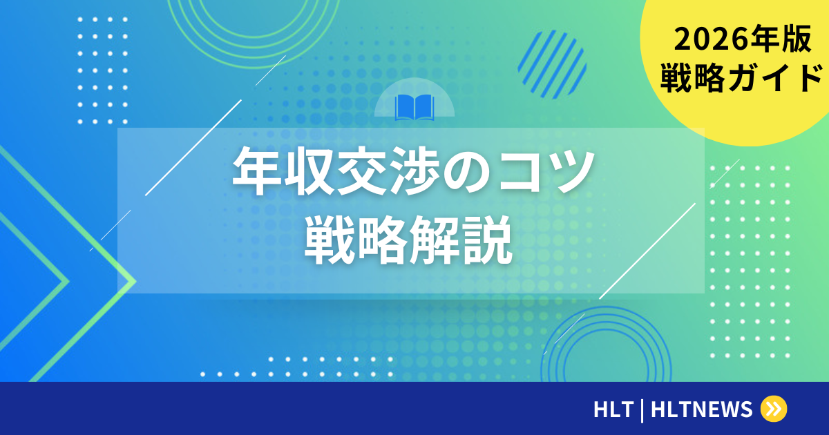 転職時の年収交渉｜成功させるコツと交渉ステップを解説