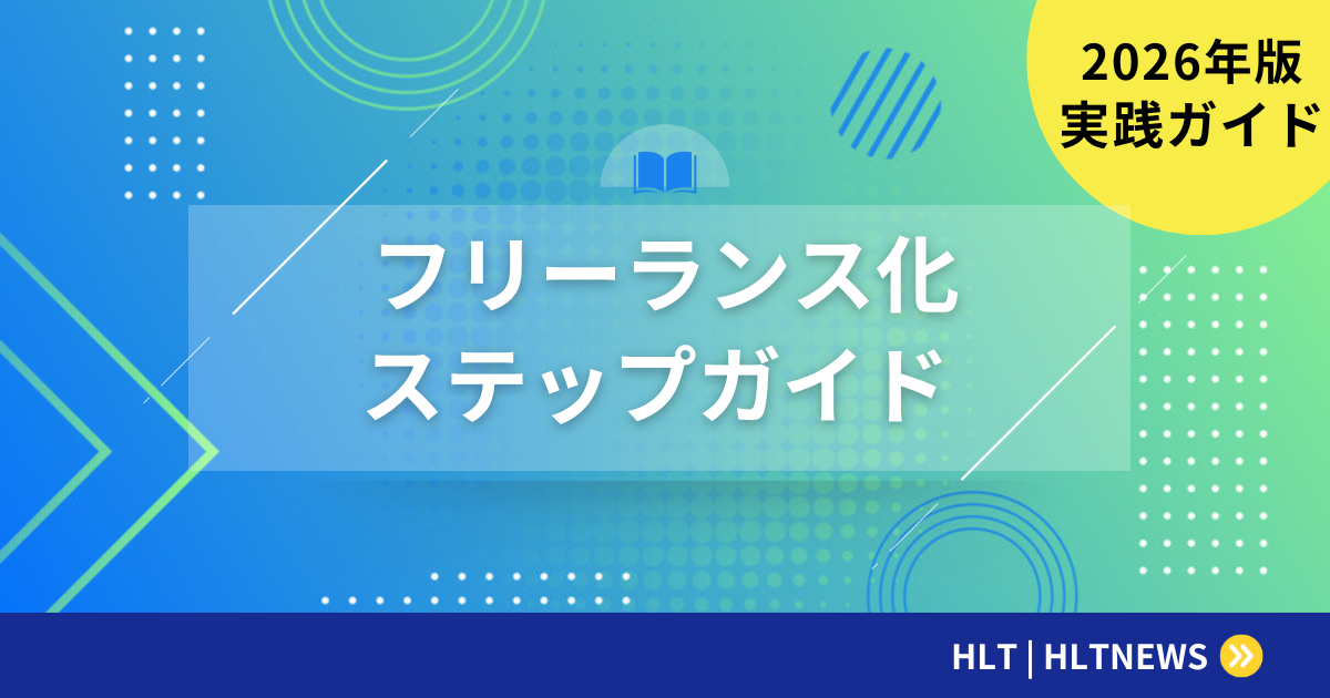 エンジニアからフリーランスへの転向ガイド|実現方法と注意点