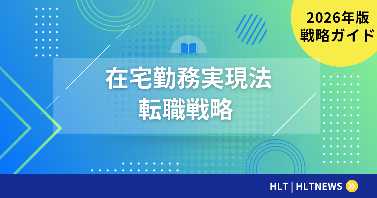 転職で在宅勤務を実現｜需要の高い職種と企業選びの方法