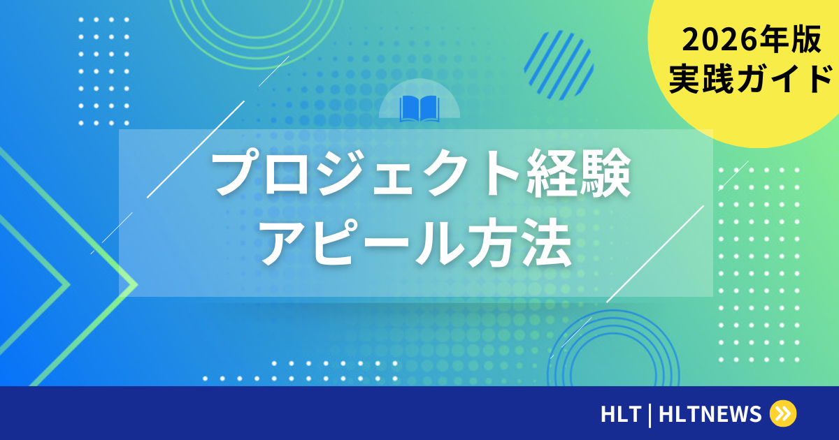 転職で自分のプロジェクト経験をアピールする方法｜5つのコツ