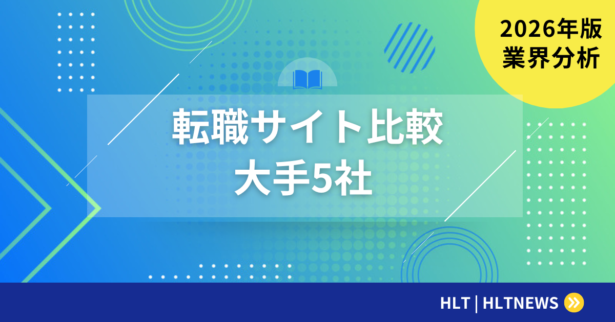 転職サイト大手5社比較|特徴・求人数・利便性を徹底分析
