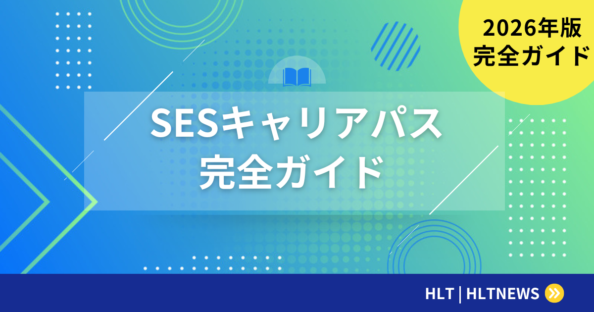 SESエンジニアのキャリアパス｜5年後・10年後を見据えた進路選択