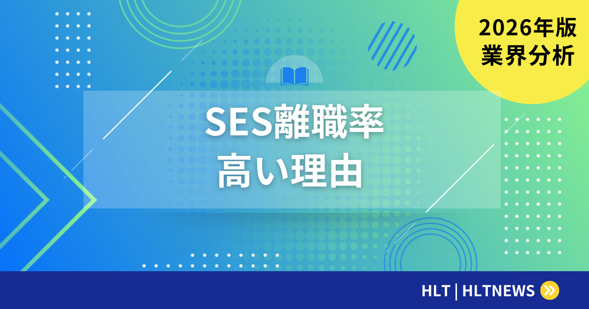 SESの離職率が高い理由｜業界の実態と改善動向