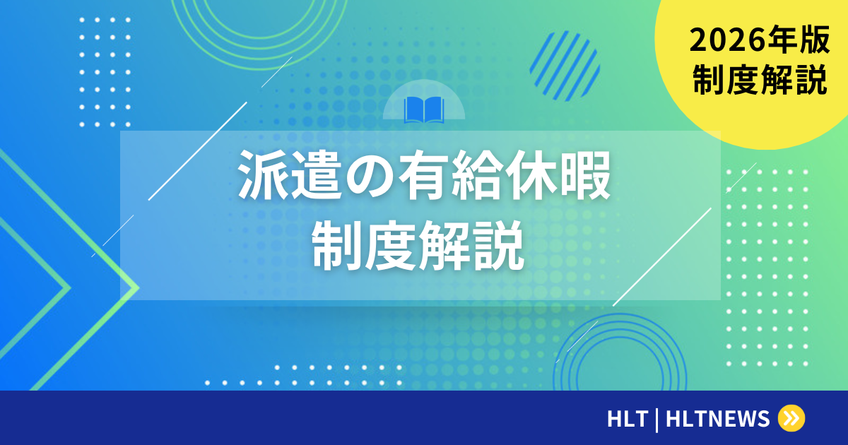 SESエンジニアの有給休暇完全ガイド【2026年版】付与条件・日数・申請手続き・よくあるトラブルと対処法