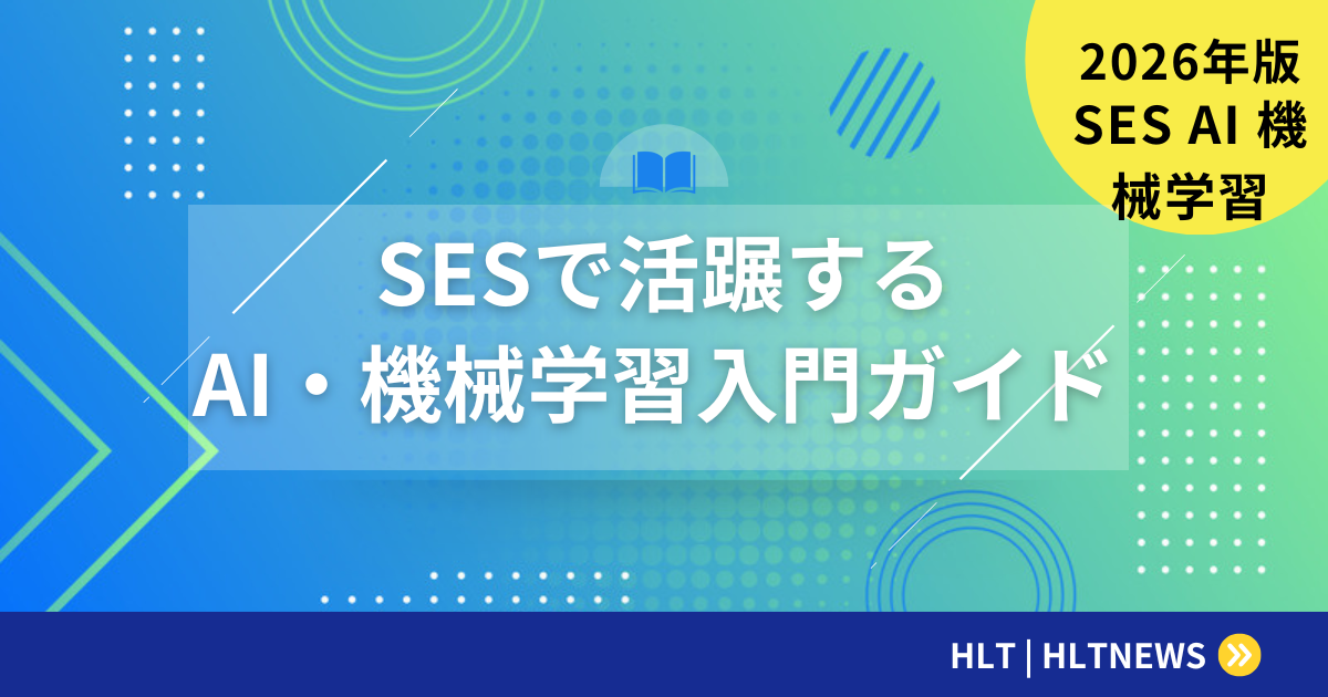 SESでのAI・機械学習案件の今後と年収見通し
