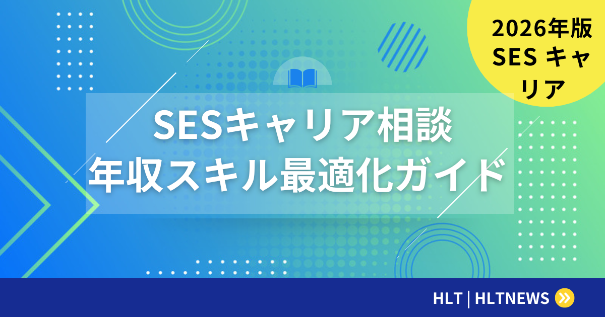 SESのキャリア相談窓口｜プロが教える年収・スキルの最適化