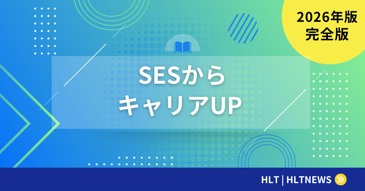 SESからステップアップ｜正社員・独立・キャリアチェンジの道