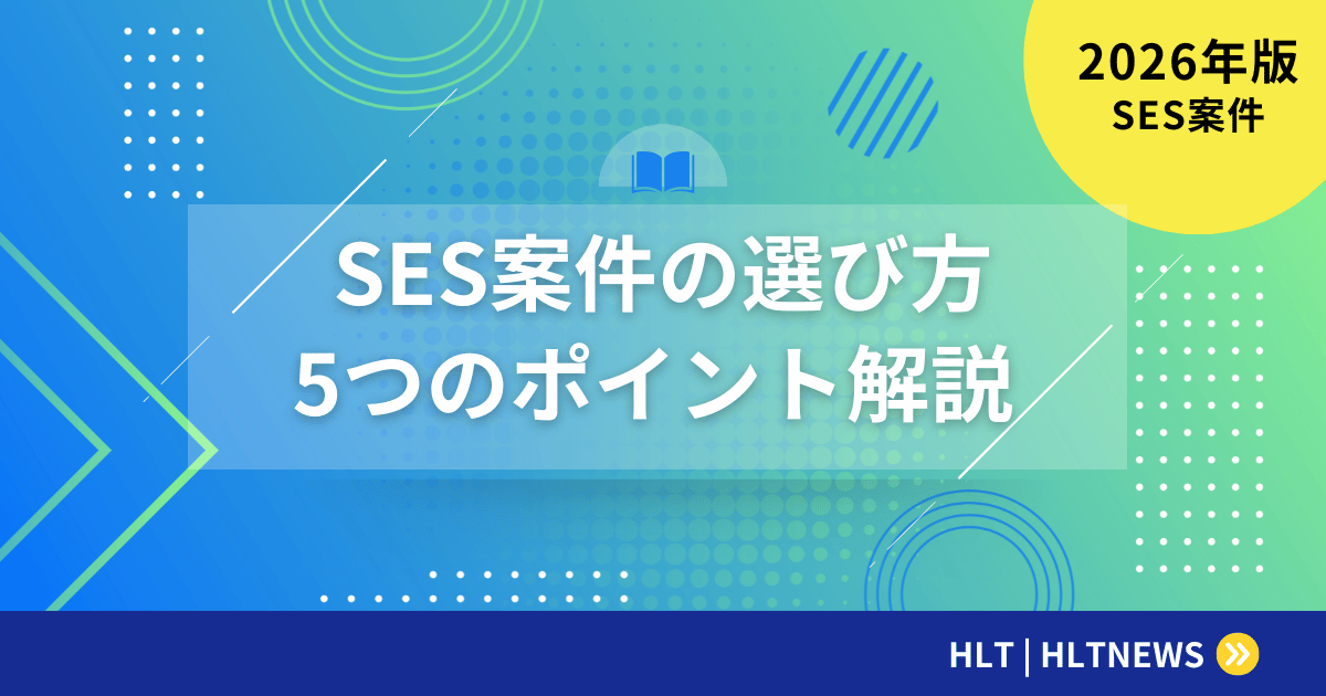 SES案件の選び方5つのポイント｜スキルと年収を両立