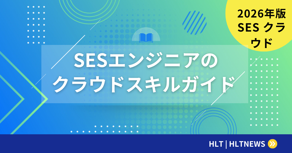 SESで需要の高いクラウドスキル|AWS・Azure・GCP習得ガイド【2026年版】