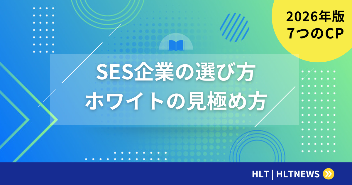 SES企業の選び方｜ホワイト企業を見極める7つのチェックポイント