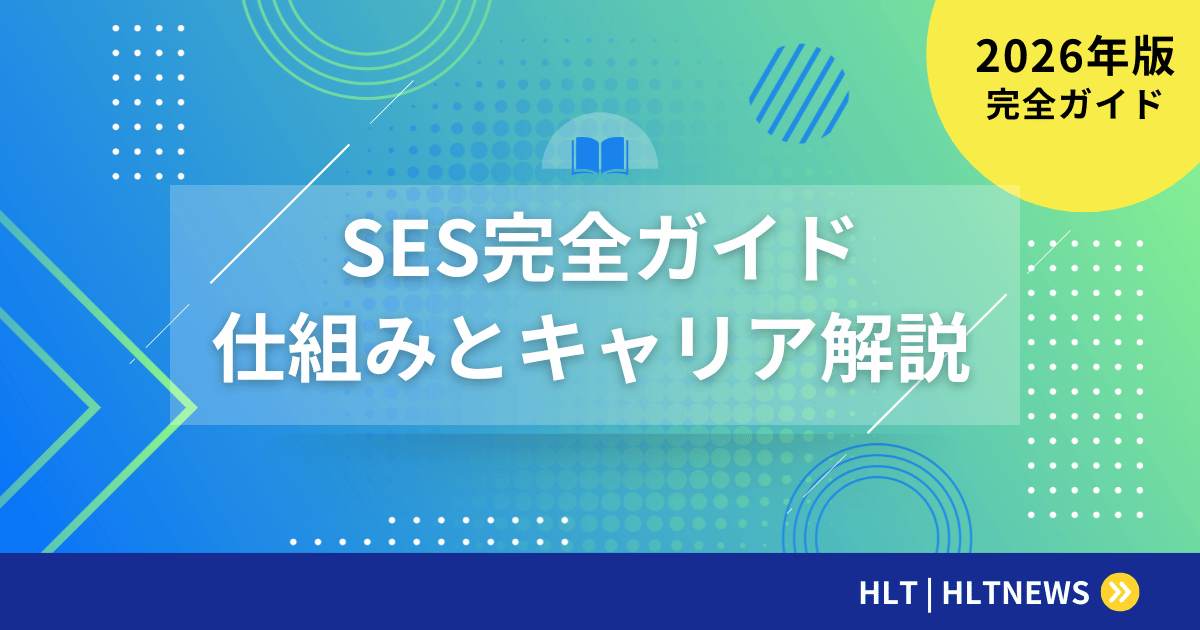 SES完全ガイド｜仕組み・メリット・キャリアパスを徹底解説