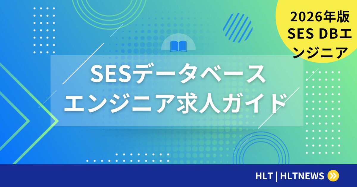 SESのデータベースエンジニア求人｜需要の高さと単価相場