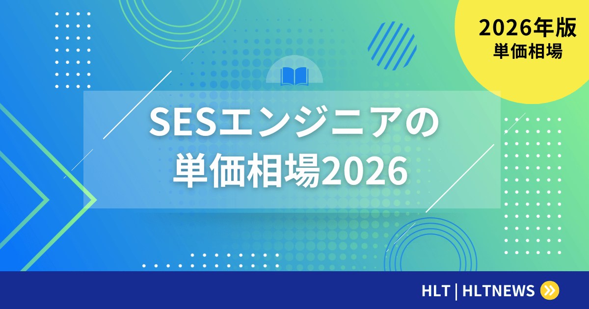 SESエンジニアの単価相場2026|年収を最大化する交渉術