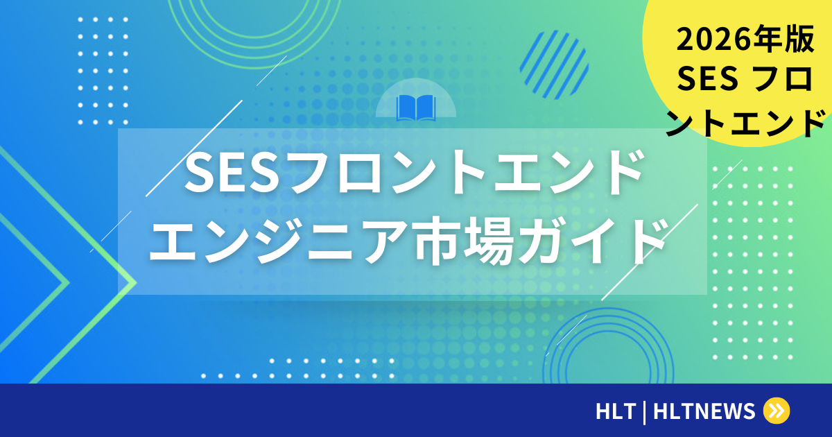 SESのフロントエンドエンジニア求人｜市場と単価の実情