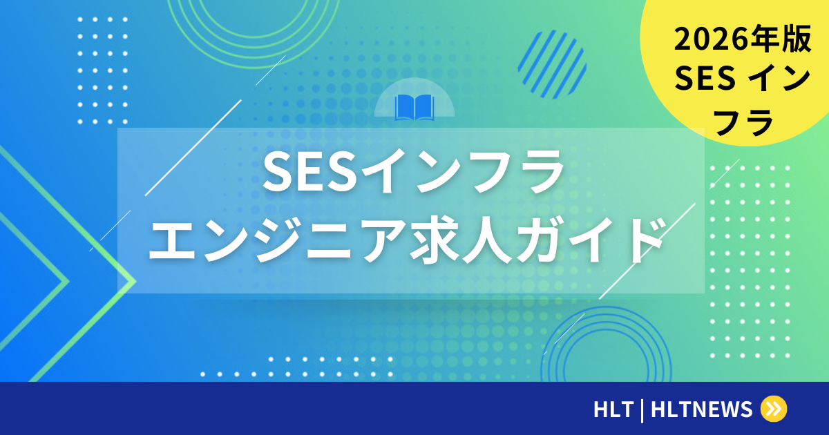 SESのインフラエンジニア求人｜単価・需要・キャリアパス
