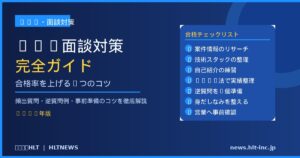 SES面談対策の完全ガイド｜合格率を上げる7つのコツと頻出質問例【2026年版】