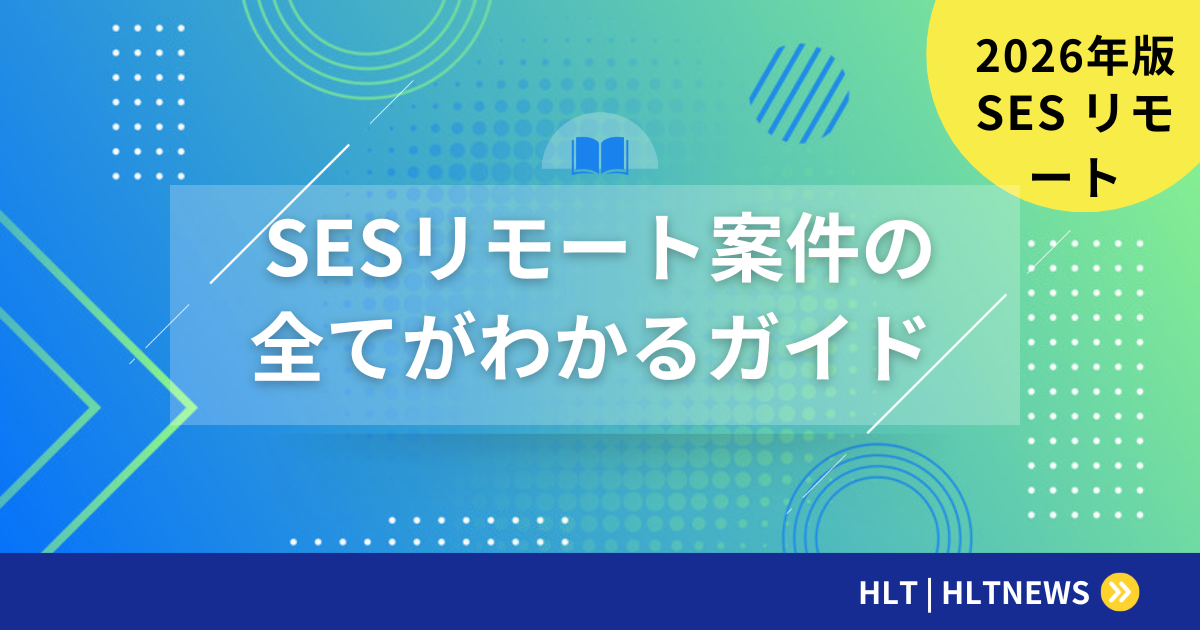 SESのリモート案件を探すコツ｜自由度の高い働き方ガイド